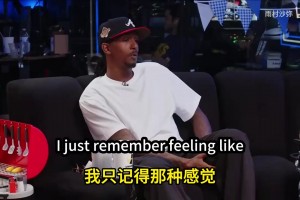 路威：退役賽季科比不參加訓練，我們被告知那個賽季為了科比巡演