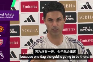 燒錢！阿爾特塔：不停挖總能挖到金子，過去三年我們積分是最高的