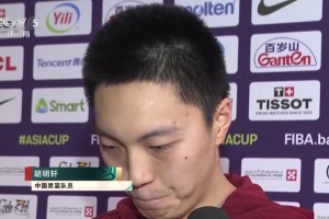 胡明軒賽后：新一屆男籃，不管是生活還是比賽訓(xùn)練都非常有凝聚力