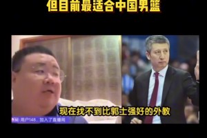 楊毅團(tuán)隊(duì)：郭士強(qiáng)水平可能不如外教但是目前最適合中國(guó)男籃的~