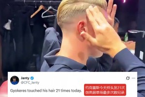約克雷斯被惡搞打破厄德高捋頭紀(jì)錄！瑞典托尼老師不是白叫的