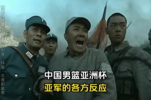 人才哈！網(wǎng)友用《亮劍》中劇情描述男籃本屆亞洲杯之旅~