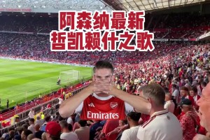 阿森納球迷高唱約克雷斯之歌：他甩了女友，他進球如麻