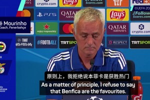 穆里尼奧：我拒絕說本菲卡是獲勝熱門，他們能力、實(shí)力、經(jīng)驗(yàn)更好