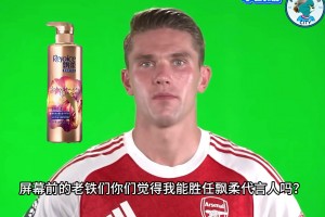 球迷惡搞：新飄柔代言人——約克雷斯