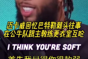 邁卡威回憶巴特勒刺頭往事：在公牛隊(duì)，跟主教練在更衣室互嗆