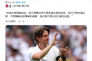 熱刺主帥：說(shuō)實(shí)話，我不想要那些不想來(lái)俱樂(lè)部的球員