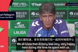 想白嫖？佩萊格里尼：我們和安東尼都想在一起，但這要取決于曼聯(lián)