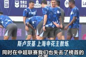 上海申花客戰(zhàn)青島海牛，斯盧茨基:沒有退路，全力爭勝！