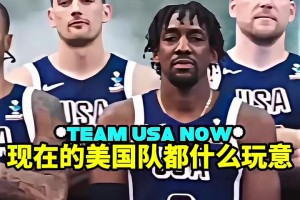 這陣容你能認出來幾個？美國男籃對待美洲杯和奧運會的區(qū)別！