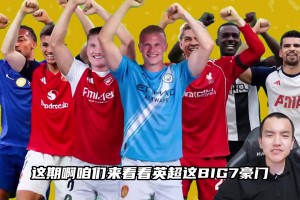 博主：用戰(zhàn)國(guó)七雄打開(kāi)英超，Big7球隊(duì)這次都對(duì)號(hào)入座了