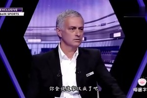 含金量還在提升？穆帥：帶曼聯(lián)拿第二是我生涯最大成就之一，我會一直這么說