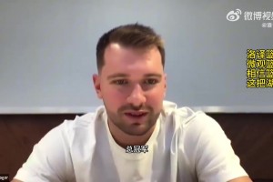 東契奇：我們新賽季目標(biāo)就是奪冠，老詹會(huì)幫助我們贏球，他知道怎么做才能奪冠