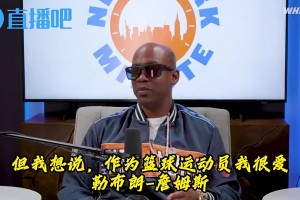 馬布里：詹姆斯沒法跟喬丹相提并論！你見過喬科罰球三不沾嗎？甚至還裝作手滑