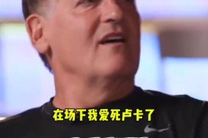 庫班：在場下我愛死東契奇了！但在場上…去TMD湖人隊！