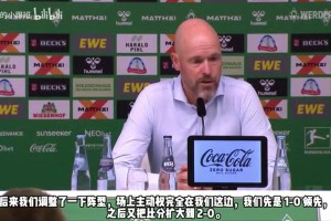 滕哈赫：我們大部分時(shí)間掌控著局勢，場上缺少有領(lǐng)導(dǎo)力的球員