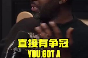 瓜哥：當(dāng)年球隊將JR和香波特送給老詹讓騎士奪冠，我氣死了！