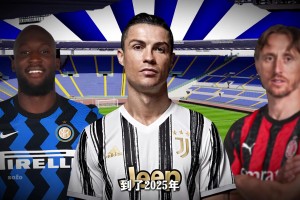 意甲為何沒落？曾經(jīng)的世界第一聯(lián)賽&小世界杯