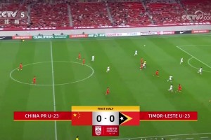 【集錦】U23亞洲杯預(yù)選賽-險(xiǎn)勝！U22國足2-1東帝汶 王鈺棟破門