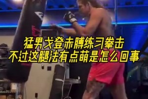 丹佛硬漢！戈登赤膊練習(xí)拳擊！