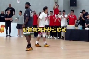 趙睿詹姆斯中國(guó)行夢(mèng)幻聯(lián)動(dòng)！