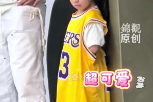 詹姆斯成都活動現(xiàn)場小球迷萌翻眾人，把23號球衣穿成連衣裙！