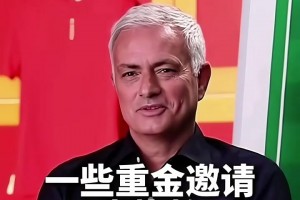 國足選帥，現(xiàn)在有機(jī)會(huì)嗎？穆里尼奧：曾收到過國足的重金邀請