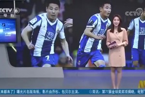 真人版《一球成名》！當(dāng)年電影頻道報(bào)道武磊進(jìn)球助隊(duì)絕平巴薩！