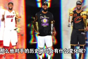 如果詹姆斯10次總決賽都贏了 那么他對(duì)手的歷史地位會(huì)有啥變化