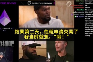 歐文坦言：剛和哈登約好沖總冠軍，第二天他就申請(qǐng)交易…但我理解