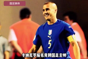 零勝率還來啊！？曾執(zhí)教廣州恒大的卡納瓦羅報名國足主帥！