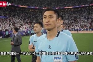 馬寧執(zhí)法亞洲杯決賽實錄，竟然引得亞足聯(lián)及各國裁判同行高度稱贊