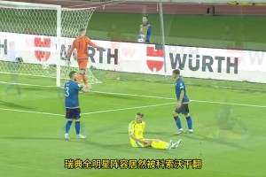 瑞典踢個(gè)科索沃全場(chǎng)三腳射正，有兩腳還是替補(bǔ)上場(chǎng)的伊薩克踹的