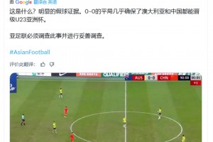 印度博主：中澳明顯的假球證據(jù)，亞足聯(lián)必須展開調(diào)查