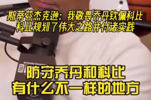 武圣：我敬畏喬丹但欽佩科比，科比規(guī)劃偉大之路并付諸實踐！