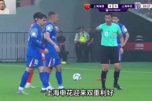 博主：還沒打山東泰山之前申花就收獲兩個好消息，取勝穩(wěn)了