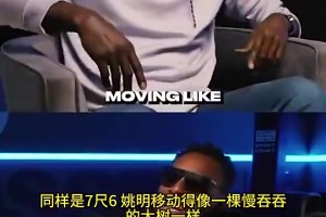 KG此前：同樣7尺6，姚明移動(dòng)太緩慢，文班卻像后衛(wèi)一樣打球