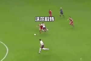 奔襲80米送助攻！19歲的沃爾科特如入無人之境！