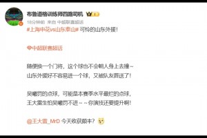 博主談王大雷：隨便換一個門將，這個球也不會朝人身上去撞