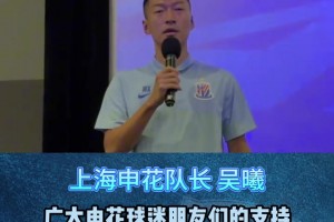 【申花家庭日】隊長吳曦:希望每一個隊員都有擔當!