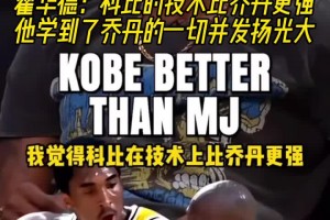 霍華德：科比的技術(shù)比喬丹更強，他學(xué)到了喬丹的一切并發(fā)揚光大！