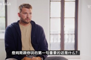 東契奇：來(lái)湖人后，詹姆斯對(duì)我說(shuō)的第一句重要的話就是讓我做自己