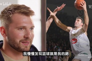 東契奇：打籃球是受我爸的影響試過很多運(yùn)動(dòng)唯獨(dú)籃球打得不賴