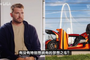 東契奇：最想擁有的夢(mèng)想之車是布加迪！不過(guò)太貴了以后再說(shuō)吧