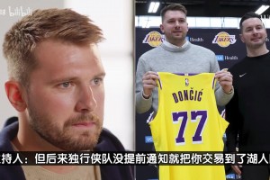 東契奇：率獨(dú)行俠贏西決太難忘！被交易很不真實(shí)但去湖人如夢(mèng)一般