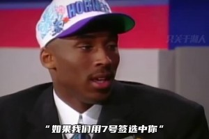 快船管理層曾告知科比：如果用7號(hào)簽選你 將成為整個(gè)洛杉磯的笑話