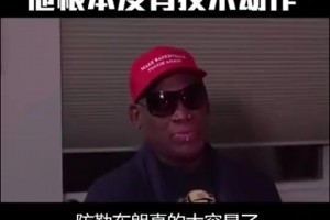 羅德曼曾言：防守詹姆斯太簡單！他只是塊頭大根本沒有技術(shù)可言