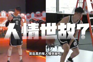 曾凡博和崔永熙簽約籃網(wǎng)！背后真的有人情世故么？