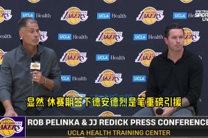 雷迪克談艾頓：他可是和保羅打過擋拆的，期待他和盧卡的化學(xué)反應(yīng)