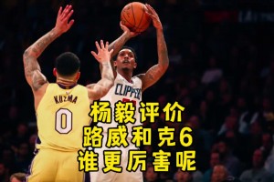 路威、克六、克拉克森誰更厲害？楊毅：毫不猶豫選擇路威?。? >
                                        </div>
                                    </div>
                                                                        <div   id=